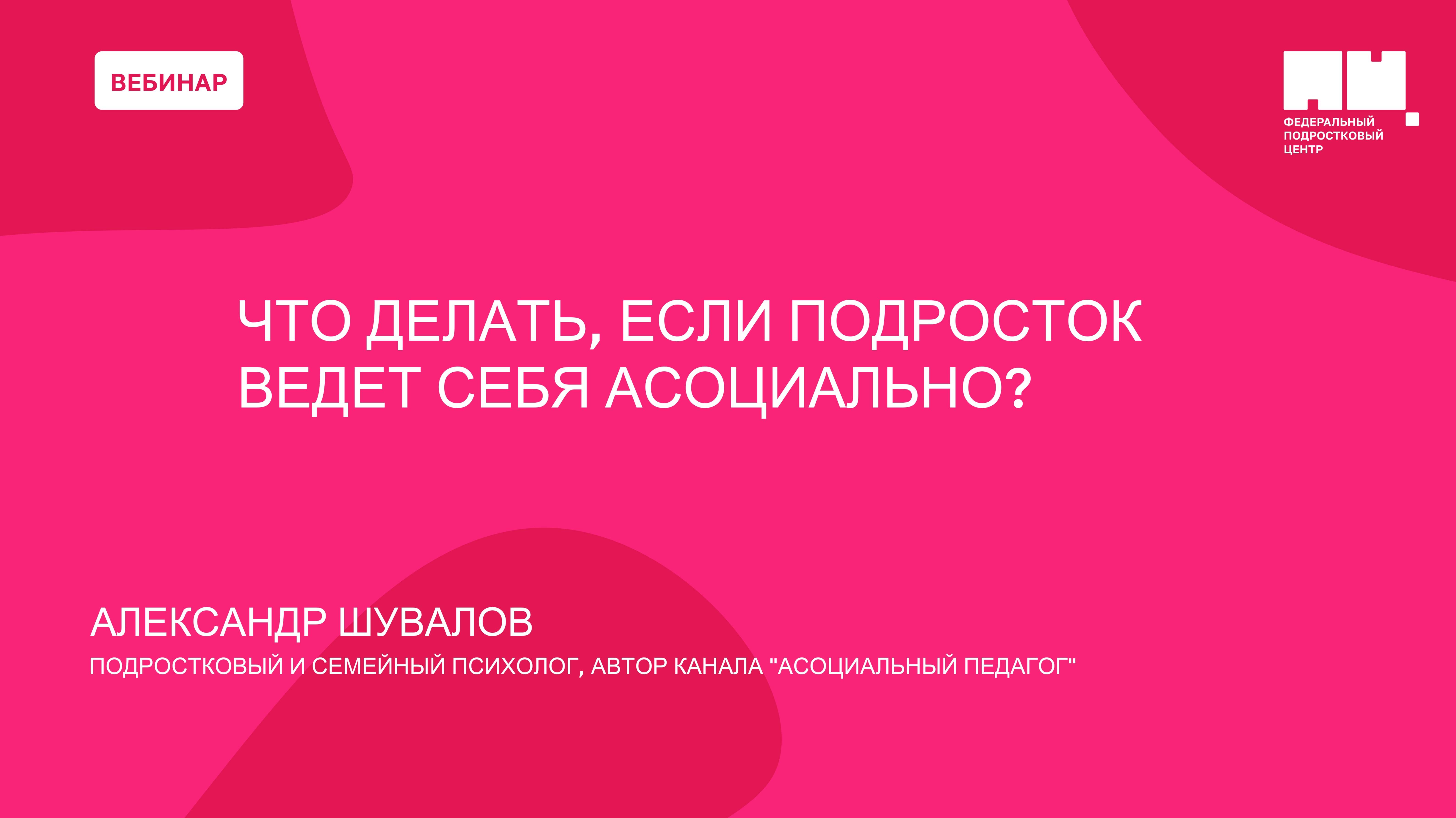Что делать, если подросток ведет себя асоциально?