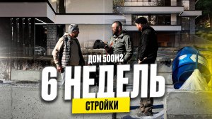 6 НЕДЕЛЬ СТРОЙКИ | ДОМ 500м²