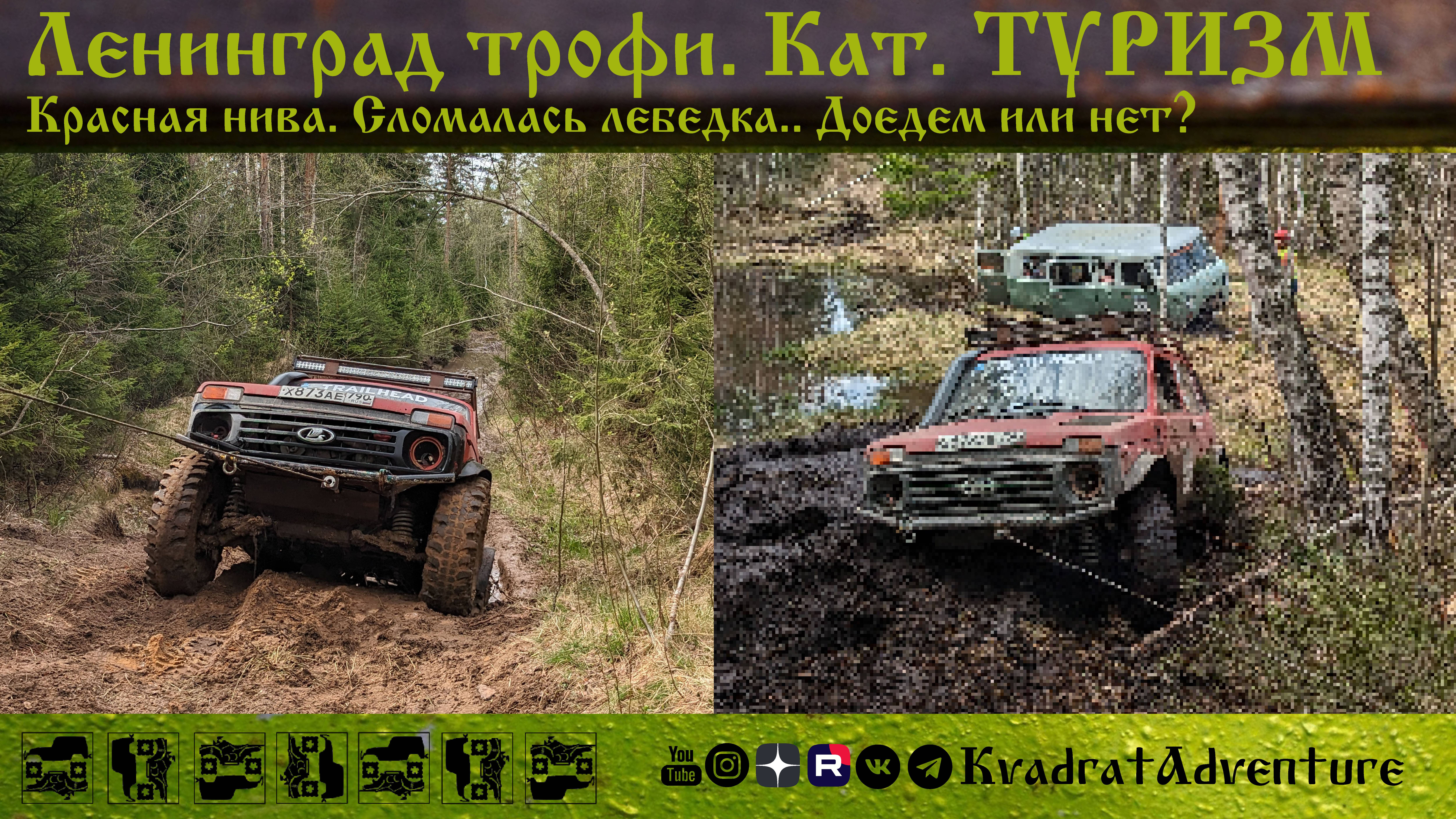 Нива в брод. Сломалась лебедка.. Доедем или нет? Ленинград трофи. Категория ТУРИЗМ. оффроуд