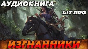 ИЗГНАННИКИ Аудиокнига #аудиокнига #аудиокниги #попаданец #попаданцы