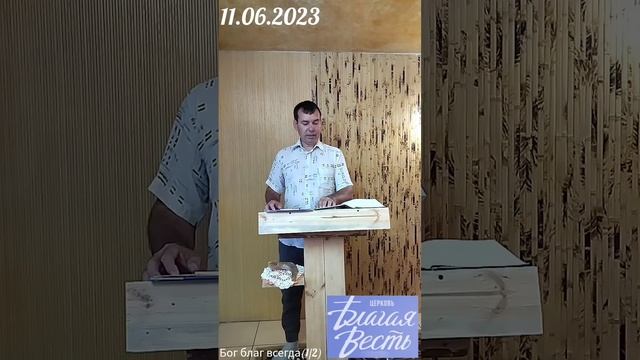 Бог благ всегда(1/2) смотреть онлайн