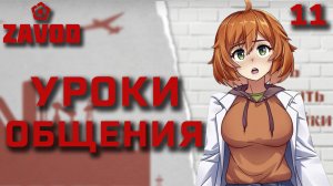 Уроки общения / Zavod / Прохождение #11
