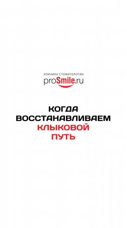Клыковое ведение. Работа Сафарян А.С.
