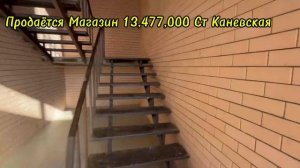Продаётся Магазин 13,477,000 Ст Каневская ,Переезд на Кубань, Переезд на Юг, Переезд в Краснодар