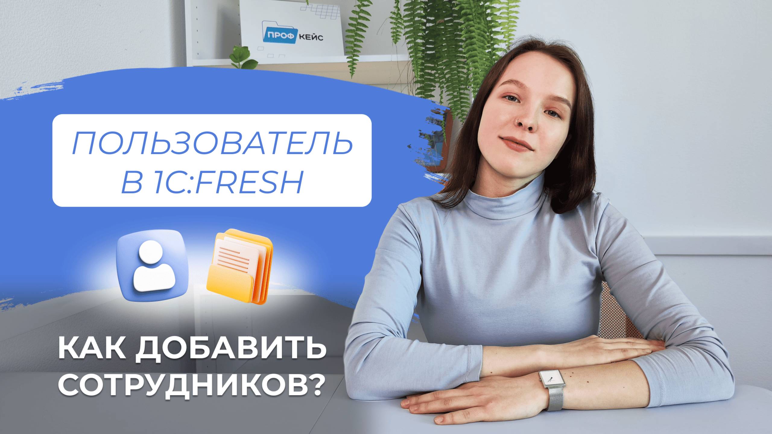 Подключение сотрудников в 1С:Фреш |  Добавление пользователя, Приглашение пользователя