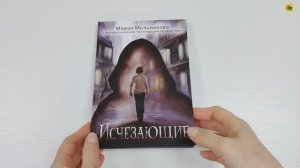ПСИХОЛОГИЧЕСКИЙ ТРИЛЛЕР ДЛЯ ПОДРОСТКОВ. ИСЧЕЗАЮЩИЕ