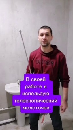 В своей работе я использую телескопический молоточек