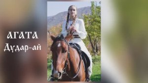 Дудар-ай / АГАТА (казахская песня)