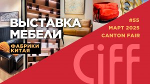 Выставка дизайна и мебели CIFF 2025: Мебель для дома и фурнитура. Дизайнерская мебель фабрик Китая!