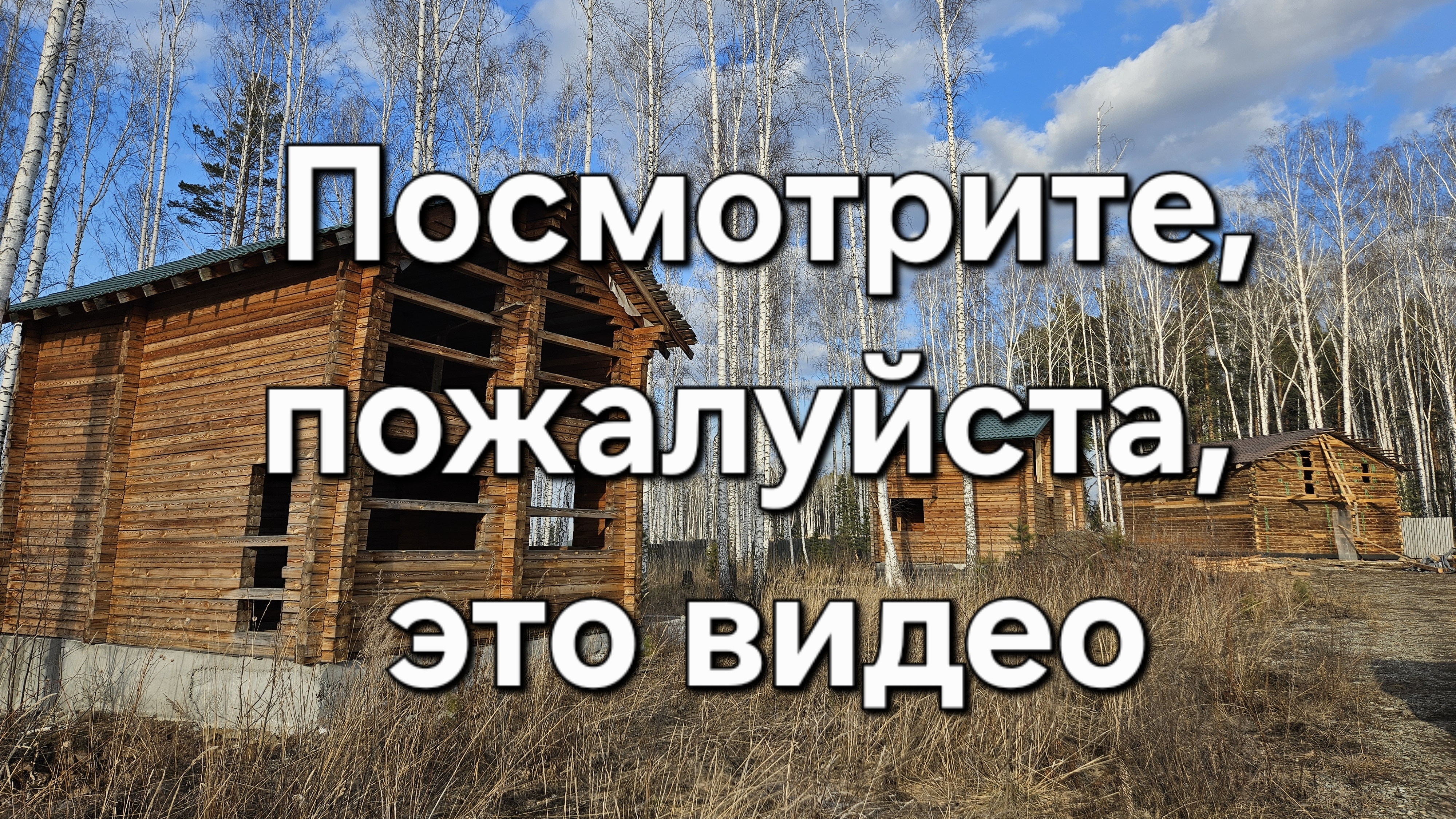 Продам участок со срубом. 7,6 соток. Сруб 80 кв.м. Рядом СНТ Таёжное