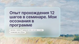 «Опыт прохождения 12 шагов в семинаре. Мои осознания в программе», Кристина, г. Саратов