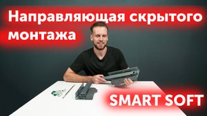 Направляющая скрытого монтажа SMART SOFT  с системой Push-to-open и с доводчиком