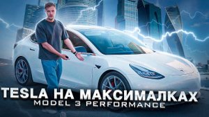 TESLA MODEL 3 PERFORMANCE - ЛУЧШИЙ ЭЛЕКТРОКАР ПЕРВОЕ НАШЕ ВПЕЧАТЛЕНИЕ. МНОГО ВОПРОСОВ!