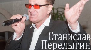 Стагислав Перелыгин песня ОСТАНОВИТЕСЬ слова и музыка Станислава Перелыгина
