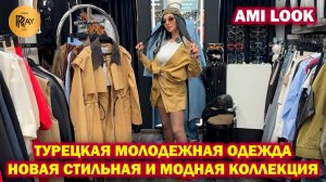 AMI LOOK✨ ТУРЕЦКАЯ МОЛОДЕЖНАЯ ОДЕЖДА😍 СТИЛЬНАЯ И МОДНАЯ КОЛЛЕКЦИЯ❤️ ТК Садовод. Москва