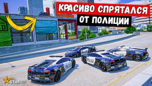 КРАСИВО СПРЯТАЛСЯ, ПОЛИЦЕЙСКИЕ ПОГОНИ В GTA 5 RP MURRIETA !