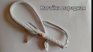 Парадная нагайка из белой кожи