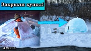 Ледяная баня: Закрываем купол! Кухня | День 6-7
