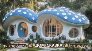Сказочный дом мечты – 3D идея для вдохновения с планировкой и интерьером 🏡🏚️🏠 вариант (3)