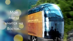 Мой поезд мчится на Восток