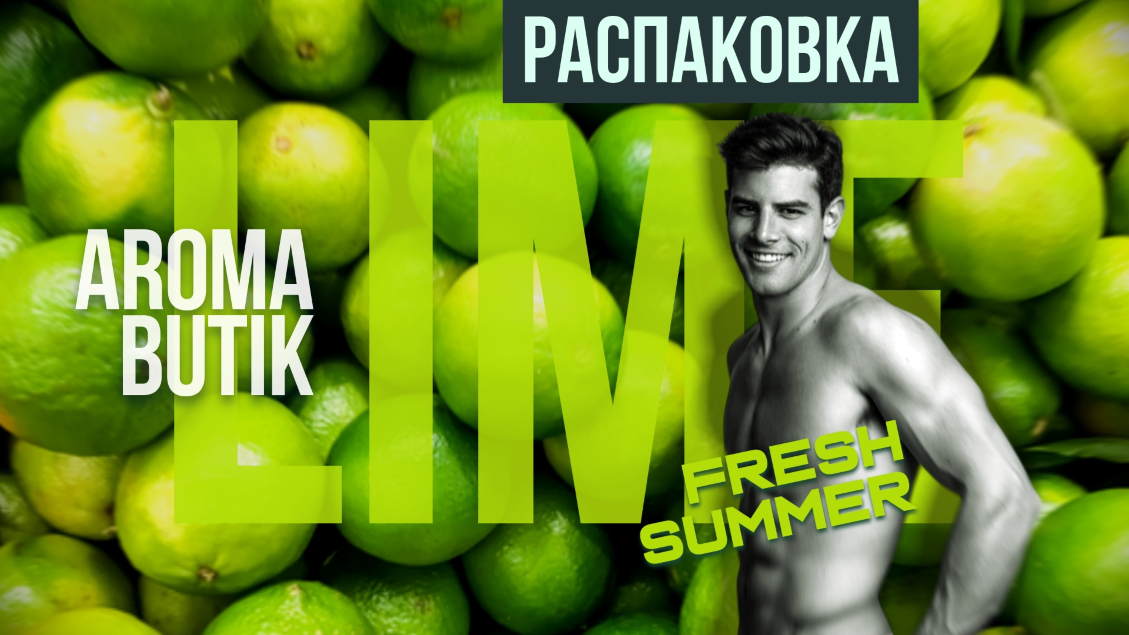 Распаковка Заказа - AROMA BUTIK