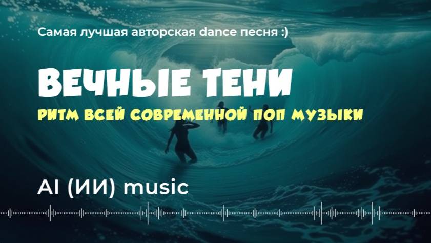 Вечные тени (лучшая авторская танцевальная песня) - ИИ музыка и видео | песня музон