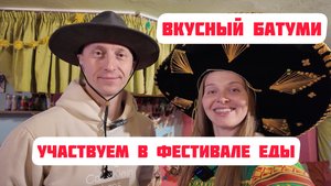 Вкусный Батуми: Фестиваль еды - 45 лари на двоих за авторские сеты от ресторанов.