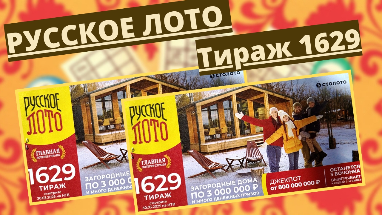 Проверить билет лотереи РУССКОЕ ЛОТО  тираж №1629 от 30 марта 2025 Столото!