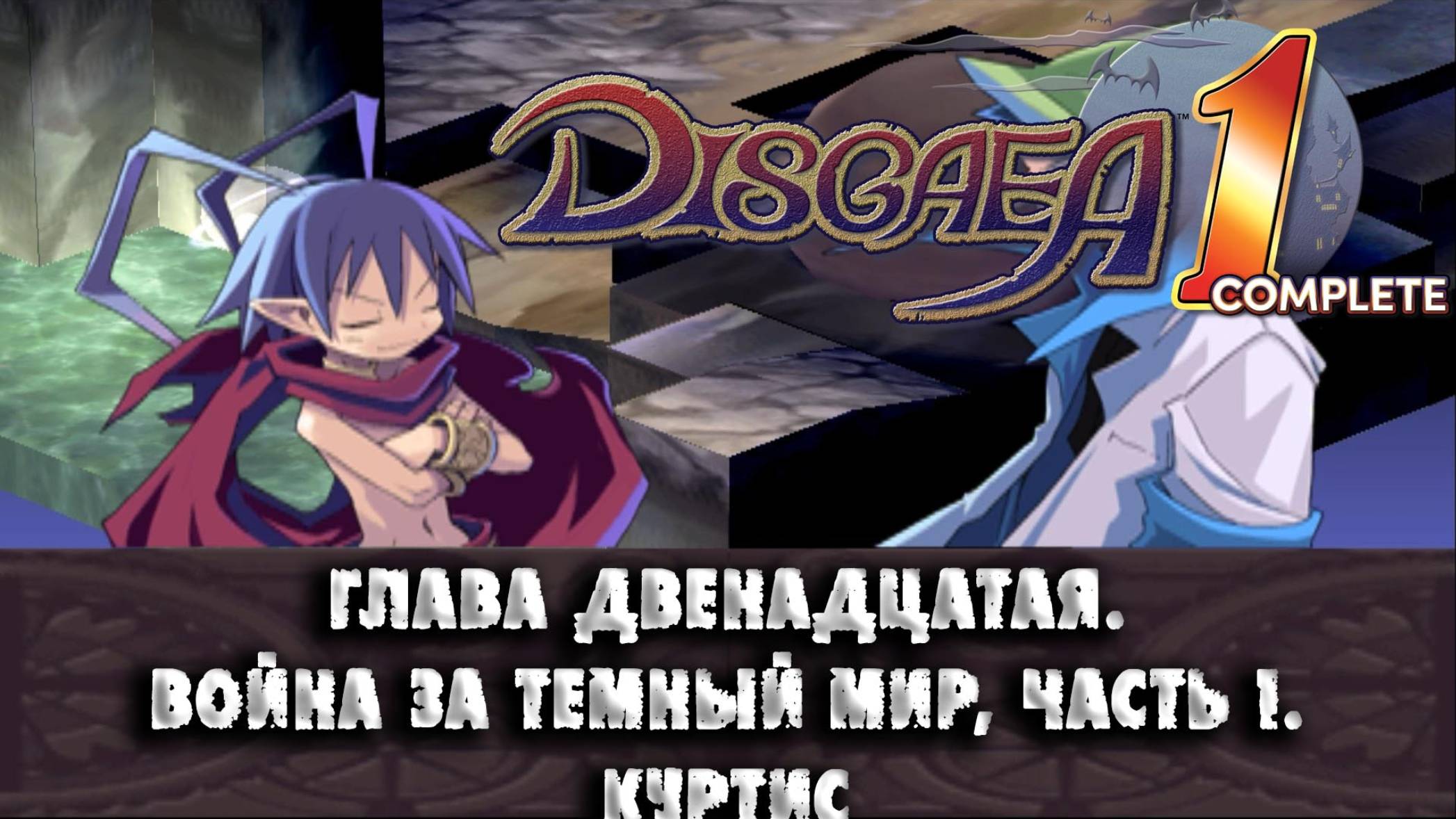 Disgaea (13) Глава двенадцатая. Война за тёмный мир, часть 1. Куртис