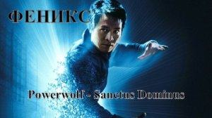 Группа: Powerwolf, Песня: Sanctus Dominus, Нарезка из фильмов - Читать в описании
