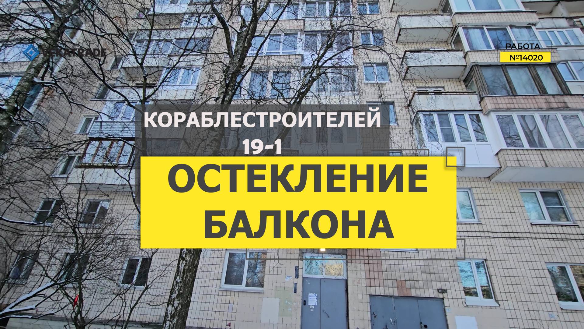 №14020 Кораблестроителей 19-1, Теплое остекление лоджии, Василеостровский район