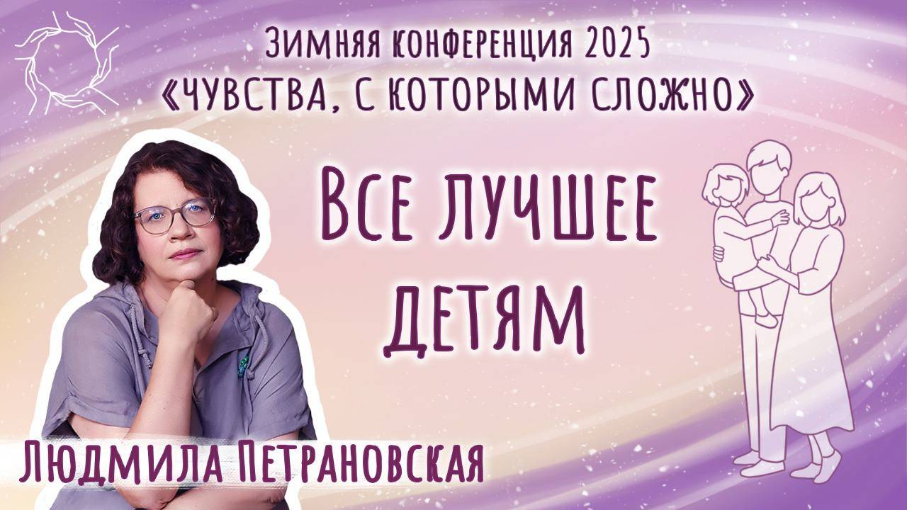 Людмила Петрановская - Все лучшее детям