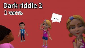 Dark Riddle 2 часть,прохождение #1