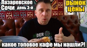 ЛАЗАРЕВСКОЕ/СОЧИ/РЫНОК/ЦЕНЫ/ОБЗОР СУПЕР КАФЕ #лазаревское #море #обзор #отдых #путешествие #влог