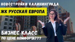 Квартиры в Калининграде. ЖК Русская Европа. Обзор