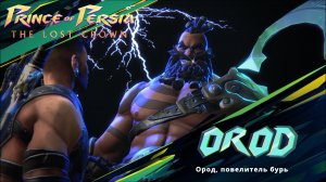 Prince of Persia The Lost Crown - Босс Ород / BOSS Orod