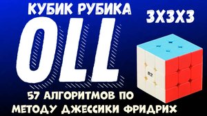 Cube 3x3x3 OLL Step Full
