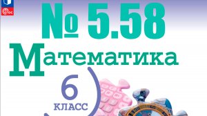 математика 6 класс номер 5.58