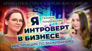 Интроверт в бизнесе - Татьяна Кондрашова в программе Ароматное утро с Еленой Жигаловой
