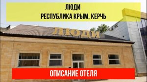 ГОСТИНИЦА ЛЮДИ в Керчи, Крым, описание отеля