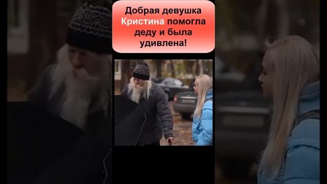 Девушка помогла деду, и была удивлена