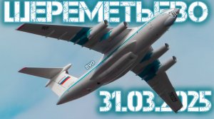 Споттинг в Шереметьево и первый рейс Centrum Air 31.03.2025