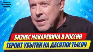 Новости Шоу-Бизнеса ★ Бизнес Макаревича в России терпит убытки на десятки тысяч рублей