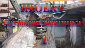 Проект - глубокая_жестянка_1