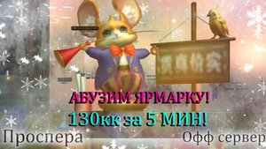 ФАРМ ТВИНАМИ В ПРОШЛОМ! Абузим Ярмарку! 130кк за 5 мин!Проспера Официальный сервер Perfect World