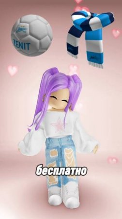 Получаем БЕСПЛАТНО ⚽️Мяч и ⚽️Шарф Zenit #roblox #роблокс #freeugc
