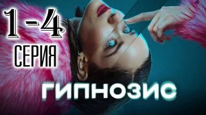 Гипнозис 1,2,3,4,5,6,7,8 серия (сериал 2025)