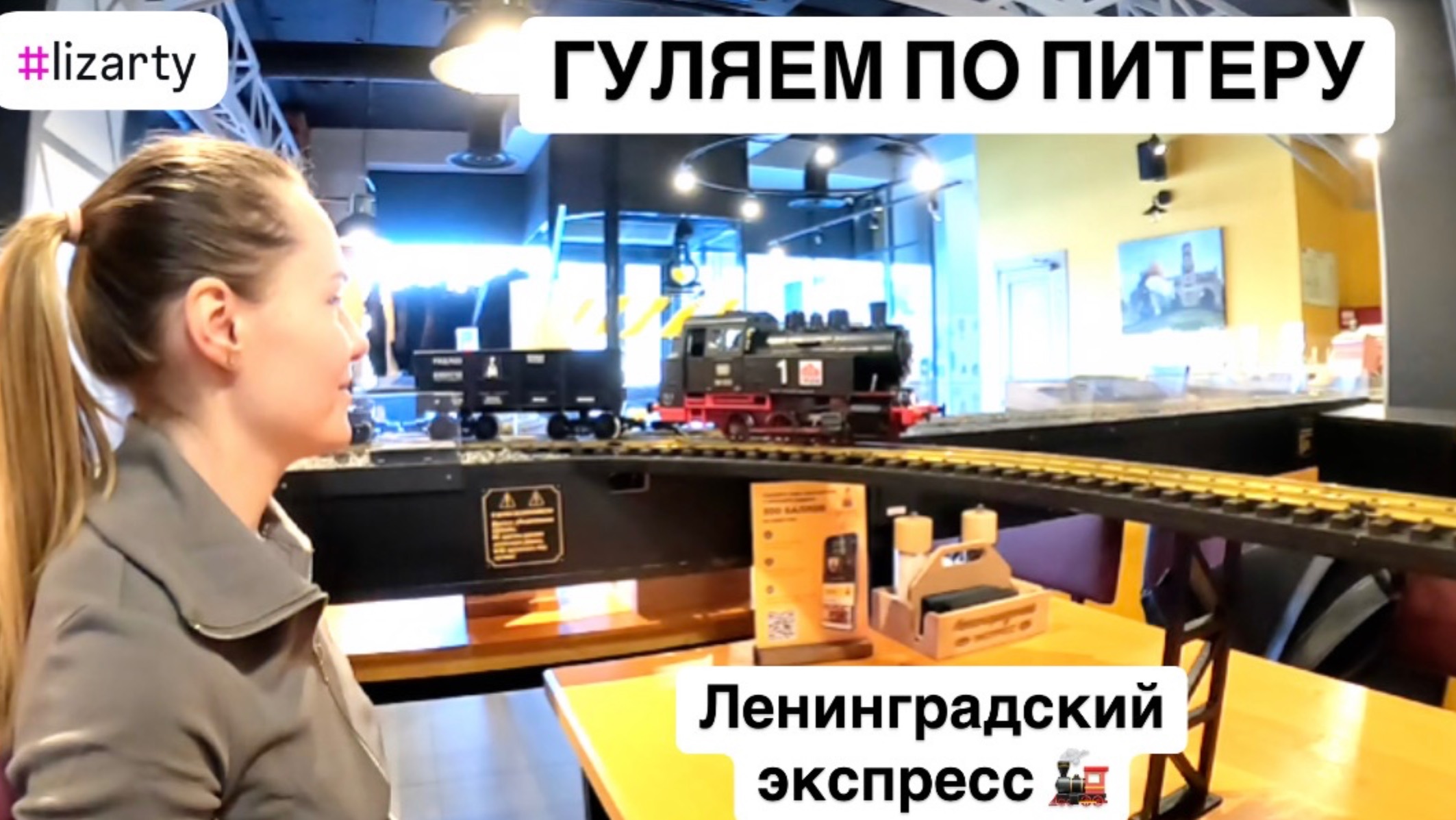 Кафе ЛЕНИНГРАДСКИЙ ЭКСПРЕСС. Гуляем по Санкт-Петербургу | #lizarty смотреть онлайн