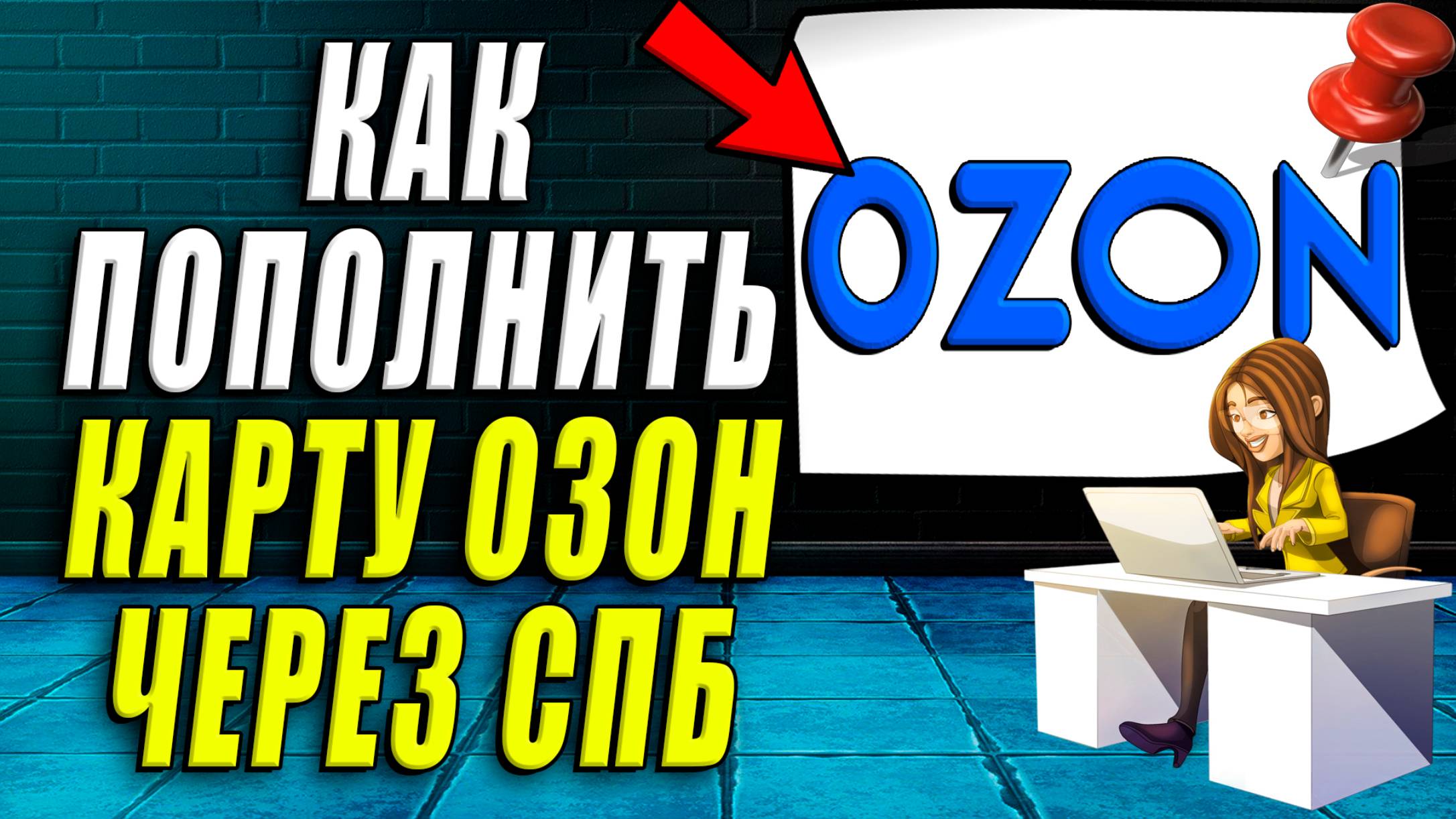 Как пополнить карту озон через сбп