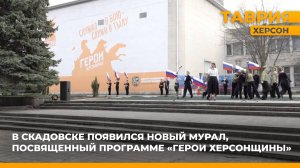 В Скадовске появился новый мурал